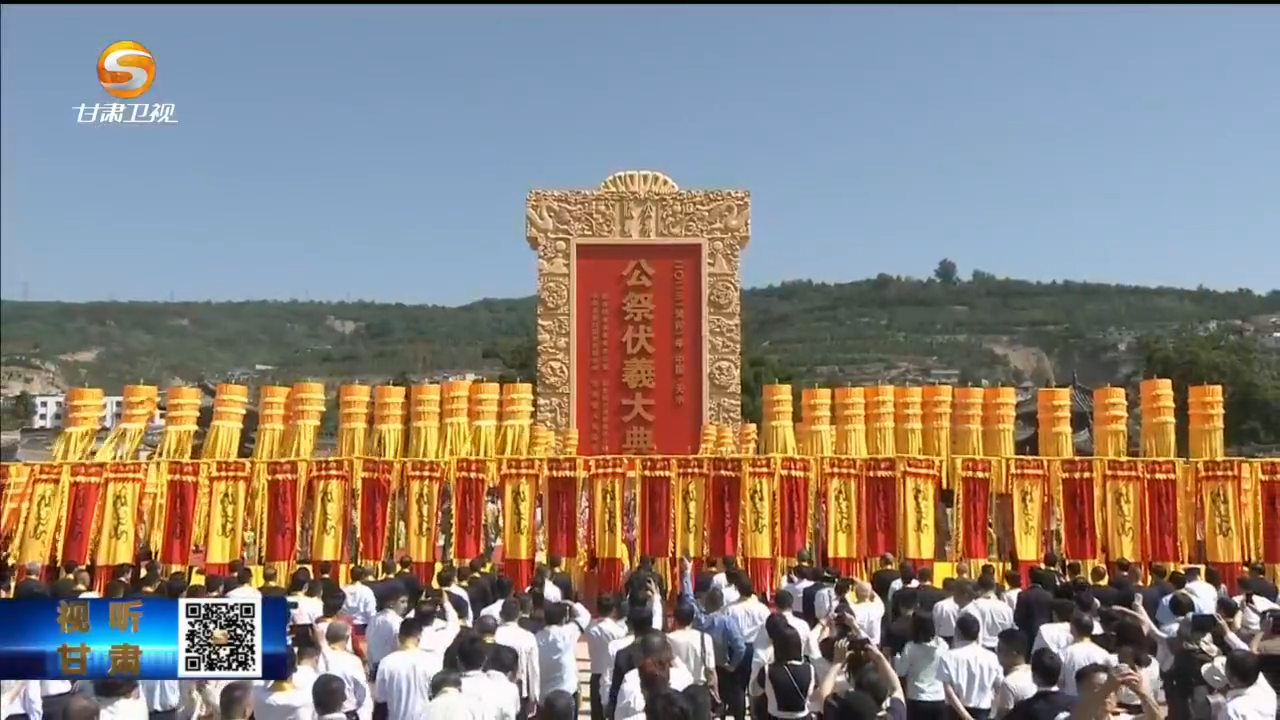 甘肃新闻丨2024(甲辰)年公祭中华人文始祖伏羲大典将于6月21日在天水