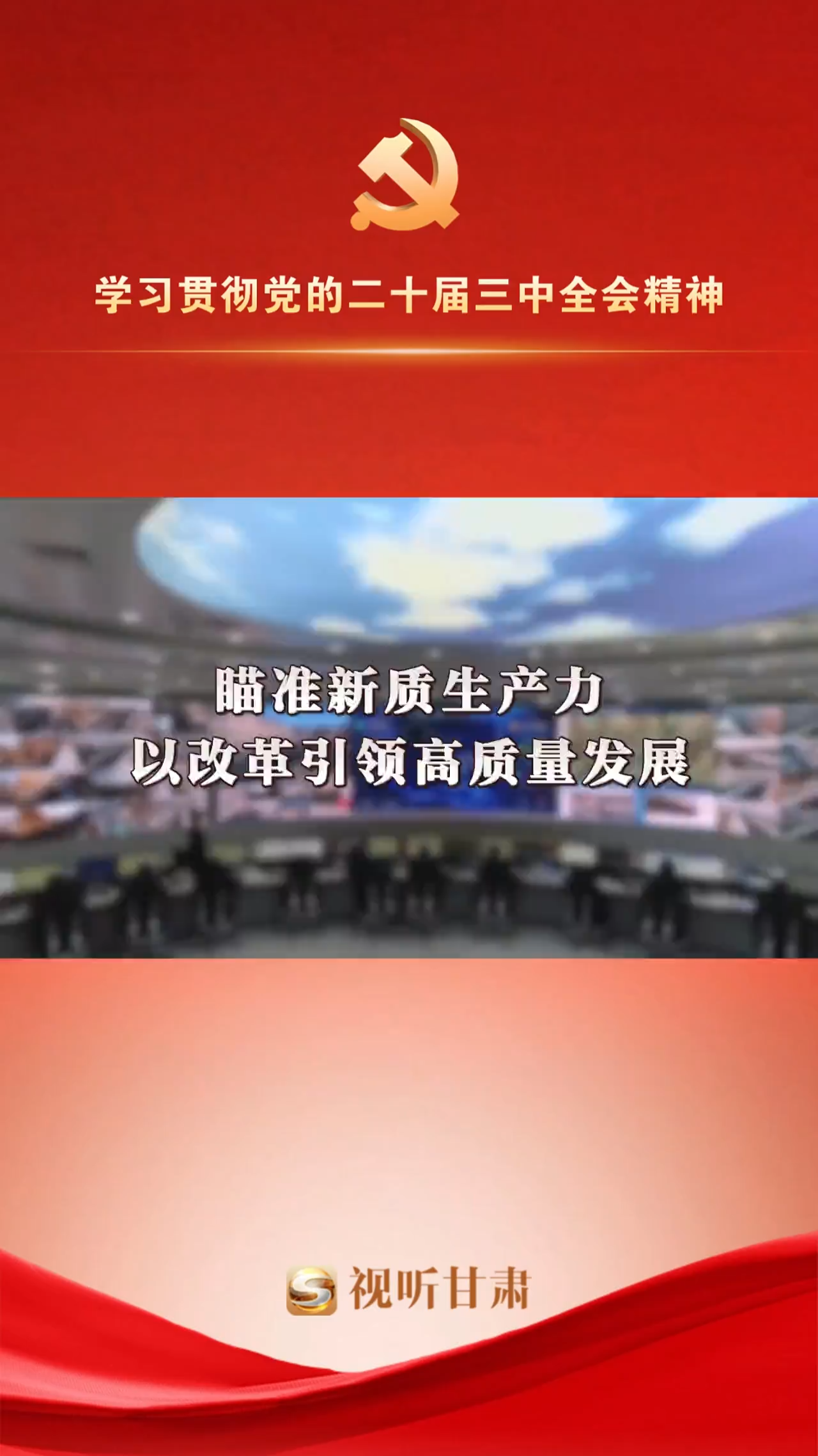 (学习贯彻党的二十届三中全会精神)瞄准新质生产力 以改革引领高质量