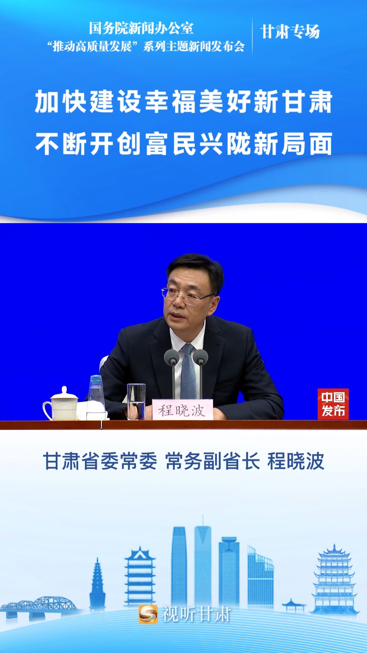 甘肃省委常委,常务副省长程晓波:在统筹抓好各方面重建工作的同时