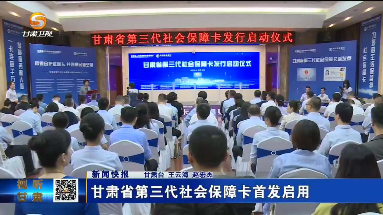 甘肃新闻丨甘肃省第三代社会保障卡首发启用