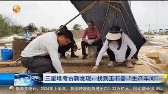 三星堆考古新发现:找到玉石器"生产车间"