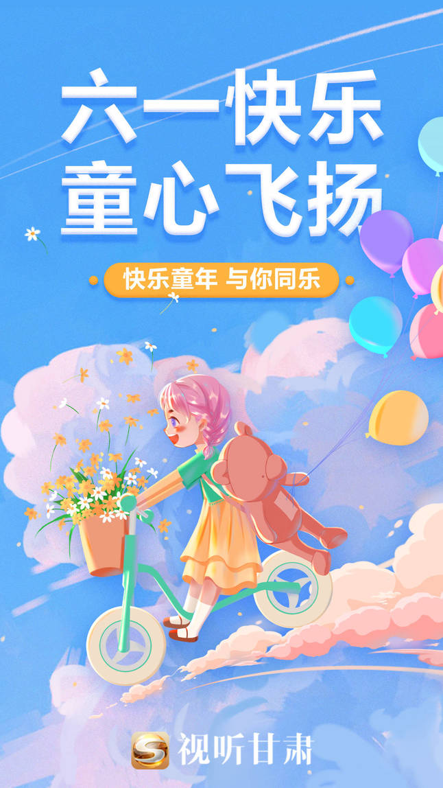 微海报|缤纷童年 快乐同行